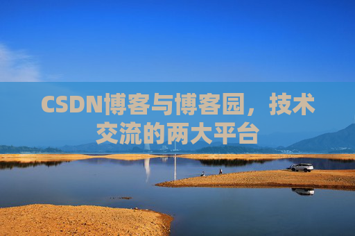 CSDN博客与博客园，技术交流的两大平台